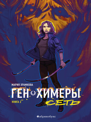 cover image of Сеть. Ген химеры